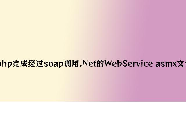 php实现通过soap调用.Net的WebService asmx文件