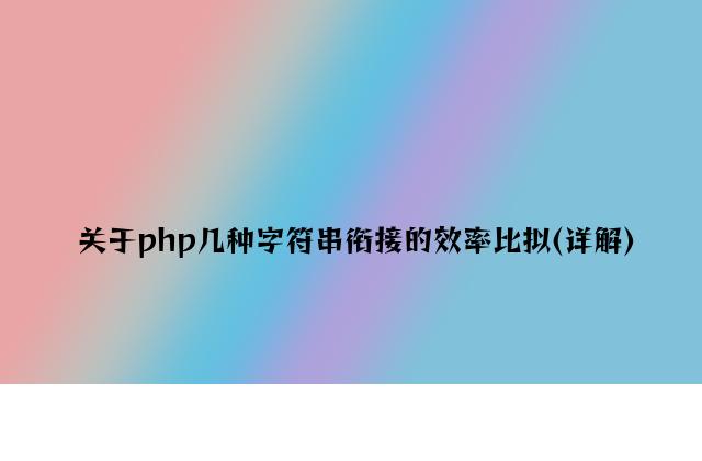 关于php几种字符串连接的效率比较(详解)