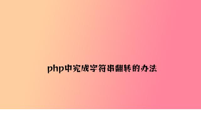 php中实现字符串翻转的方法