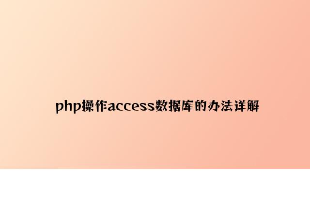 php操作access数据库的方法详解