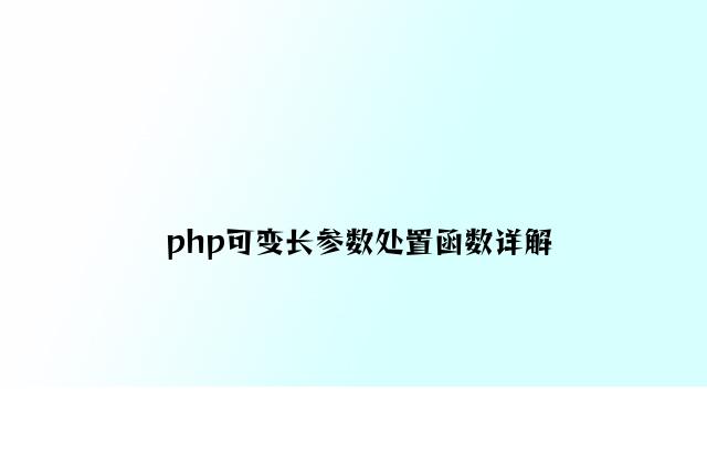 php可变长参数处理函数详解