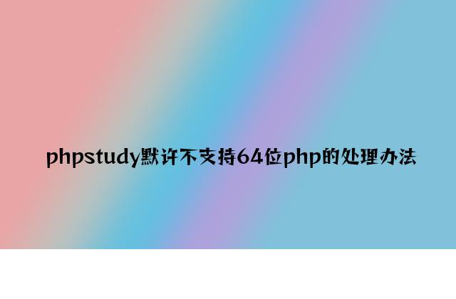 phpstudy默认不支持64位php的解决方法