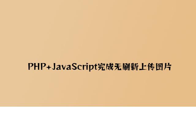 PHP+JavaScript实现无刷新上传图片