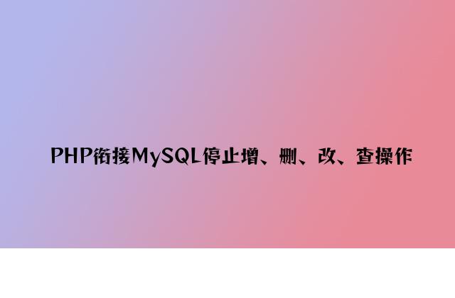 PHP连接MySQL进行增、删、改、查操作