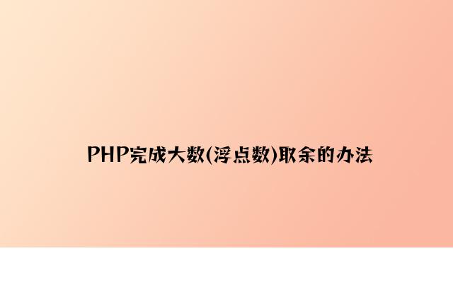 PHP实现大数(浮点数)取余的方法