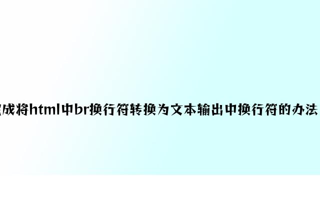 php自定义函数br2nl实现将html中br换行符转换为文本输入中换行符的方法【与函数nl2br功能相反】