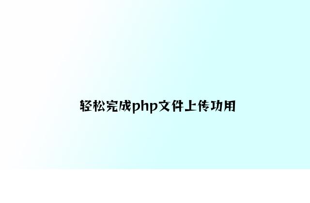 轻松实现php文件上传功能