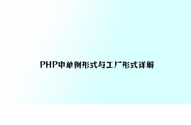PHP中单例模式与工厂模式详解