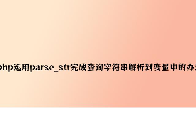 php使用parse_str实现查询字符串解析到变量中的方法