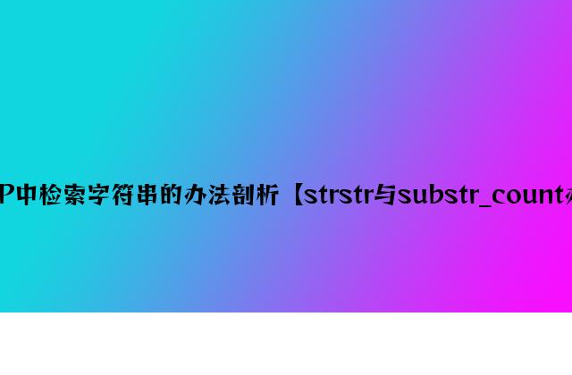 PHP中检索字符串的方法分析【strstr与substr_count方法】