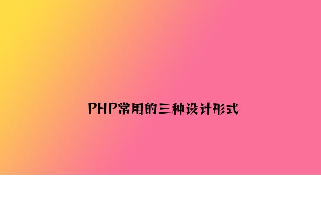 PHP常用的三种设计模式