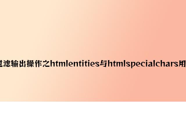 php过滤输入操作之htmlentities与htmlspecialchars用法分析