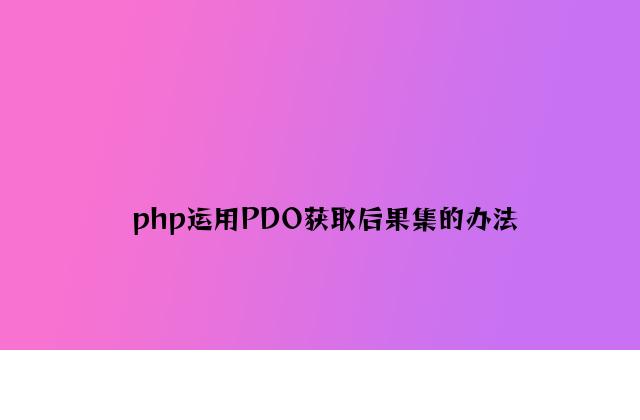 php使用PDO获取结果集的方法