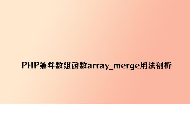 PHP合并数组函数array_merge用法分析