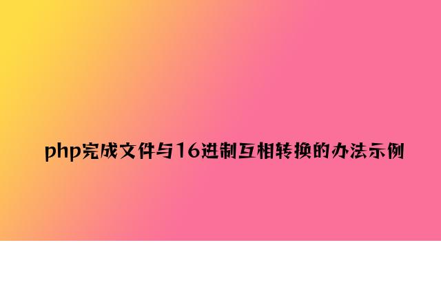 php实现文件与16进制相互转换的方法示例