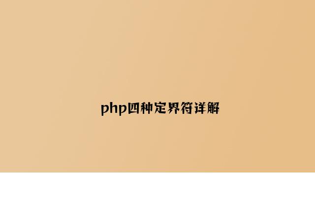 php四种定界符详解