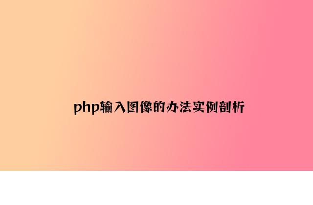 php输出图像的方法实例分析