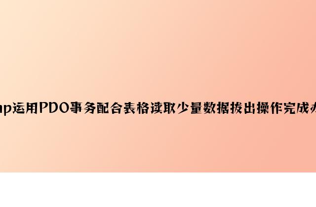 php使用PDO事务配合表格读取大量数据插入操作实现方法