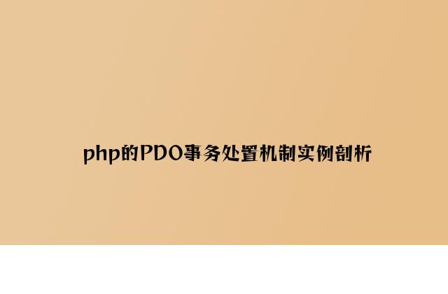 php的PDO事务处理机制实例分析