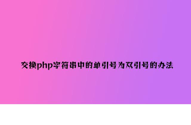 替换php字符串中的单引号为双引号的方法