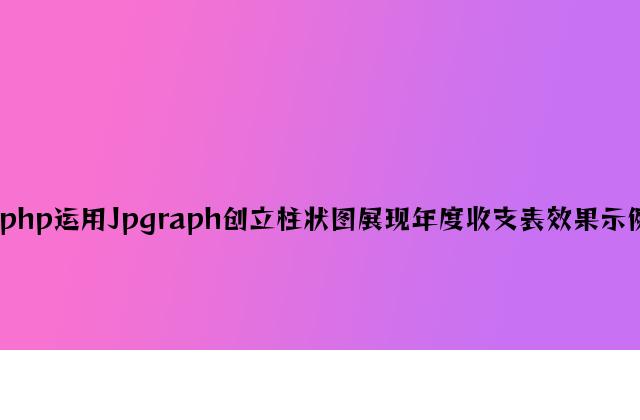 php使用Jpgraph创建柱状图展示年度收支表效果示例