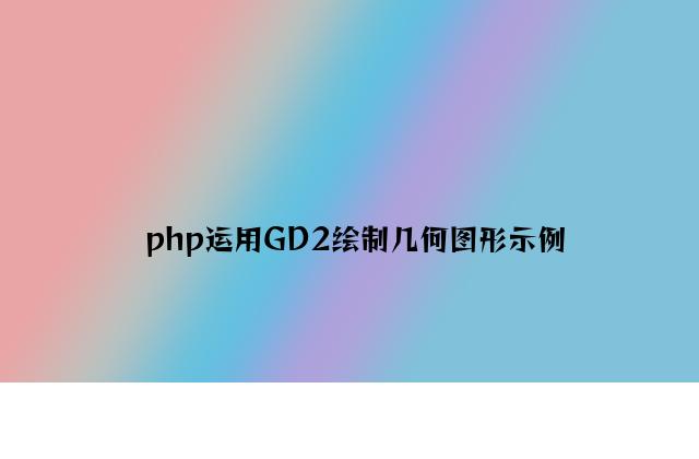 php使用GD2绘制几何图形示例