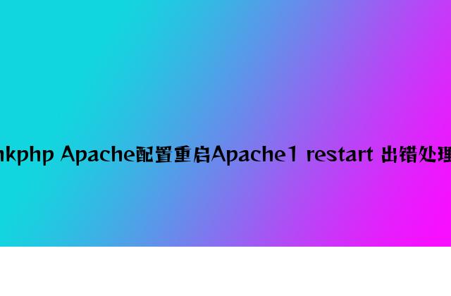 thinkphp Apache配置重启Apache1 restart 出错解决办法