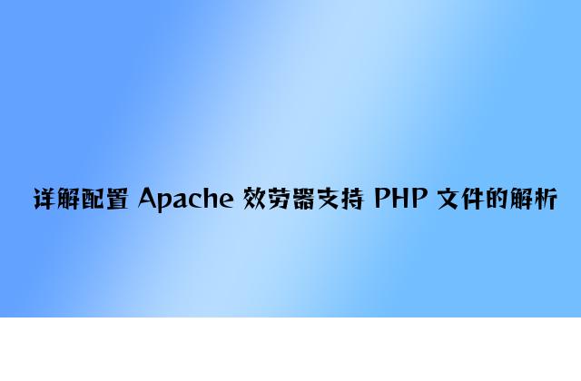 详解配置 Apache 服务器支持 PHP 文件的解析