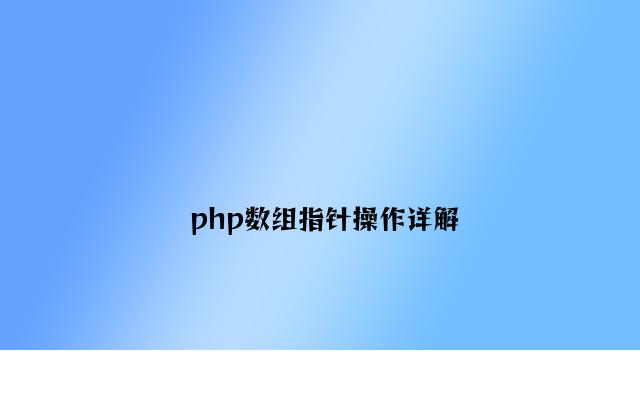 php数组指针操作详解