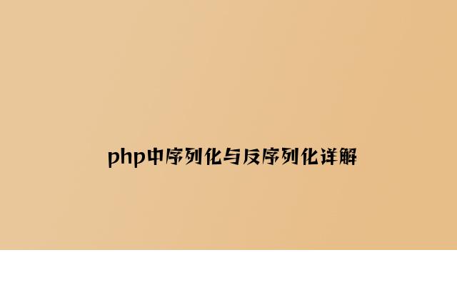 php中序列化与反序列化详解
