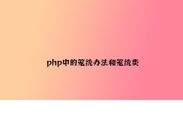 php中的抽象方法和抽象类