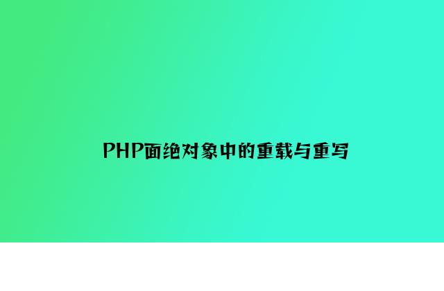 PHP面相对象中的重载与重写