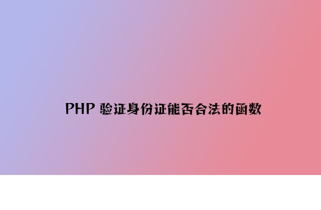 PHP 验证身份证是否合法的函数