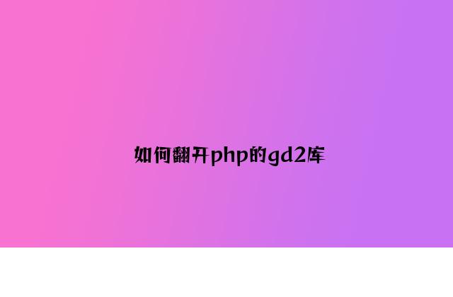 如何打开php的gd2库