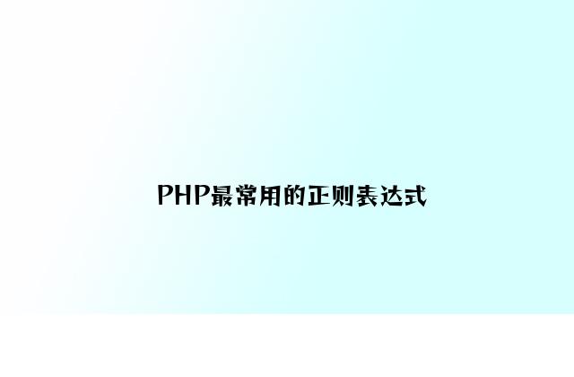 PHP最常用的正则表达式