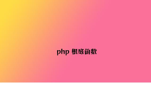 php 基础函数