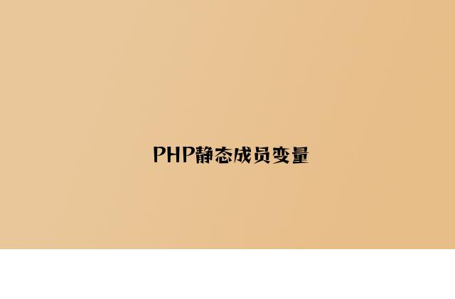 PHP静态成员变量