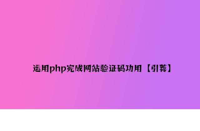 使用php实现网站验证码功能【推荐】