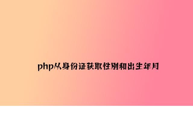 php从身份证获取性别和出生年月