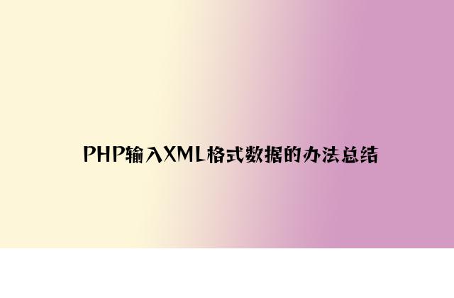 PHP输出XML格式数据的方法总结