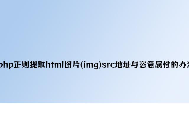 php正则提取html图片(img)src地址与任意属性的方法