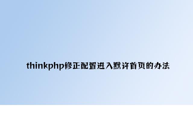thinkphp修改配置进入默认首页的方法