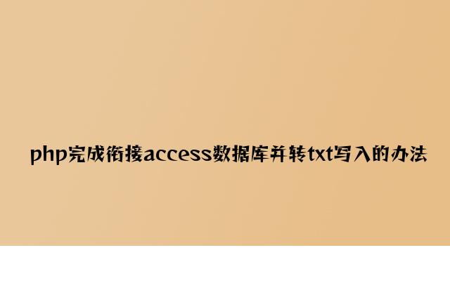 php实现连接access数据库并转txt写入的方法