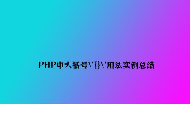 PHP中大括号\'{}\'用法实例总结