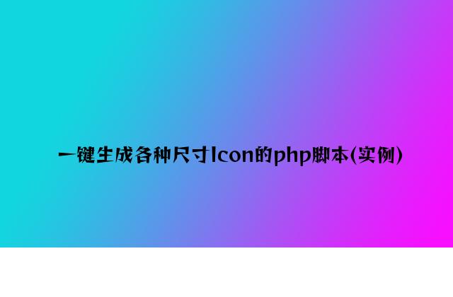 一键生成各种尺寸Icon的php脚本(实例)