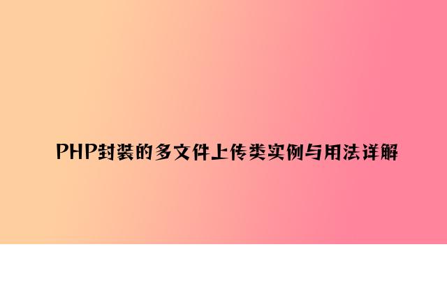 PHP封装的多文件上传类实例与用法详解