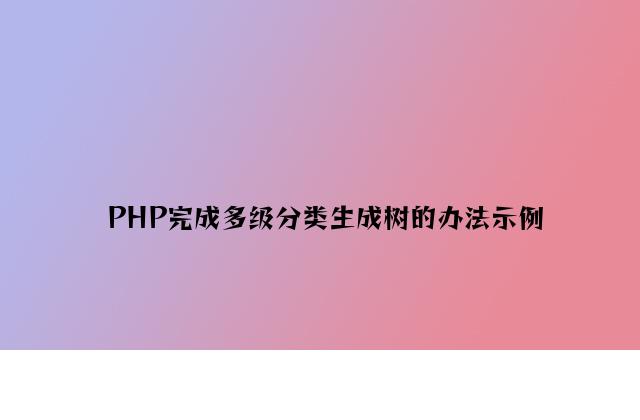 PHP实现多级分类生成树的方法示例