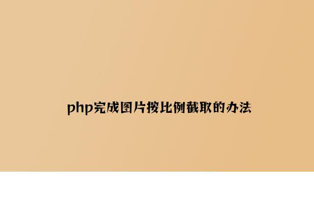 php实现图片按比例截取的方法