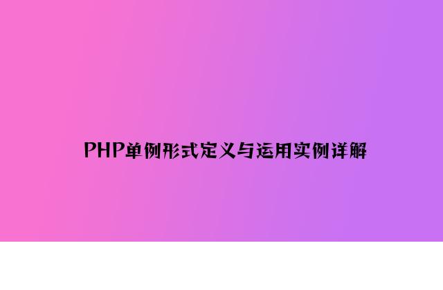PHP单例模式定义与使用实例详解