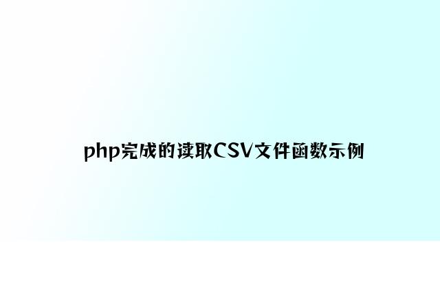 php实现的读取CSV文件函数示例